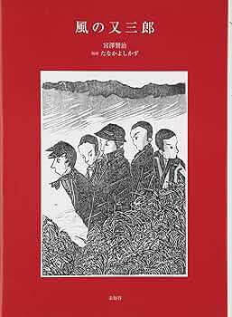 風の又三郎 宮沢賢治詩集 (上) 風の又三郎 宮沢賢治詩集 (上)